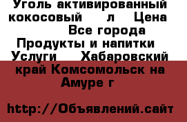 Уголь активированный кокосовый 0,5 л. › Цена ­ 220 - Все города Продукты и напитки » Услуги   . Хабаровский край,Комсомольск-на-Амуре г.